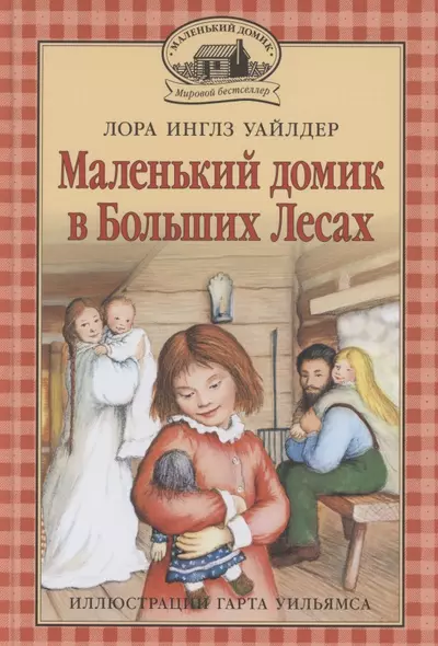 Маленький домик в Больших Лесах Маленький домик - фото 1