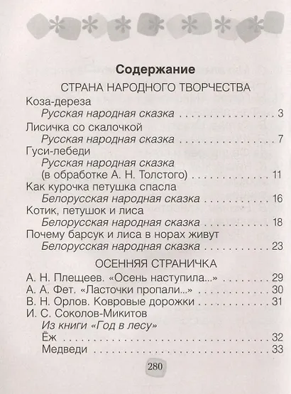 Литературное чтение. 2 класс. Хрестоматия. Внеклассное чтение (для школ с русским языком обучения) - фото 2
