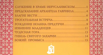 Святая праведная Елисавета. Мать Иоанна Предтечи - фото 2