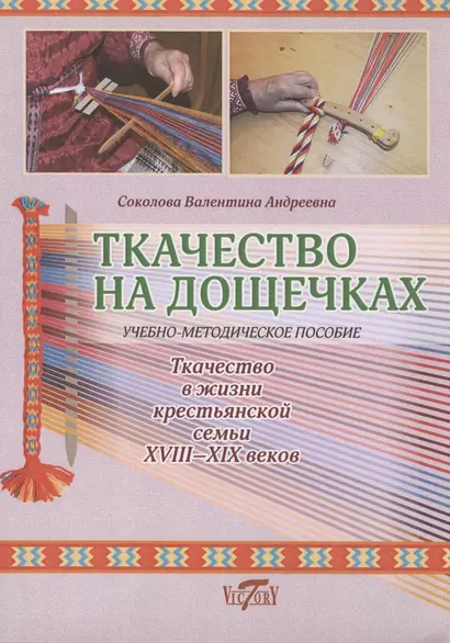 Ткачество на дощечках. Ткачество в жизни крестьянской семьи XVIII -XIX веков. Учебно-методичекое пособие. - фото 1