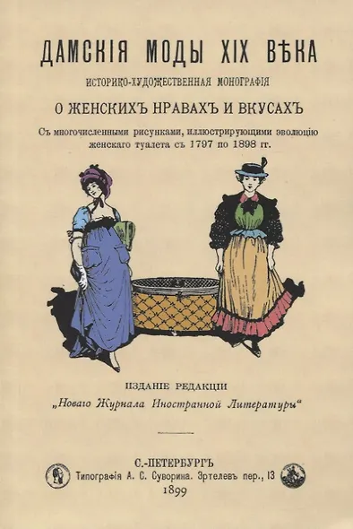 Дамские моды XIX века. Историко-художественная монография о женских нравах и вкусах. С многочисленными рисунками, иллюстрирующими эволюцию женского туалета с 1797 по 1898 гг. - фото 1