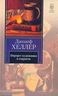 Портрет художника в старости - фото 1