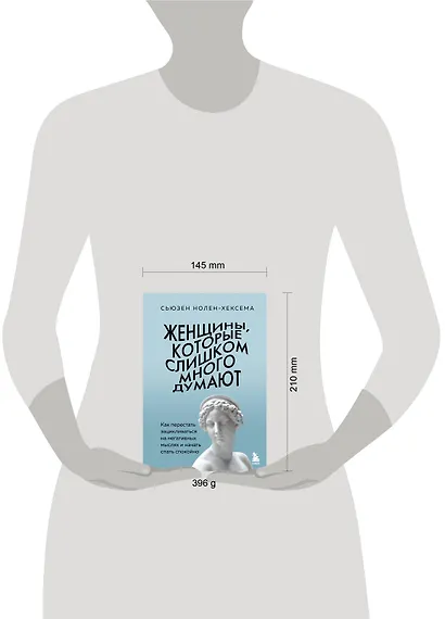 Женщины, которые слишком много думают. Как перестать зацикливаться на негативных мыслях и начать спать спокойно - фото 8