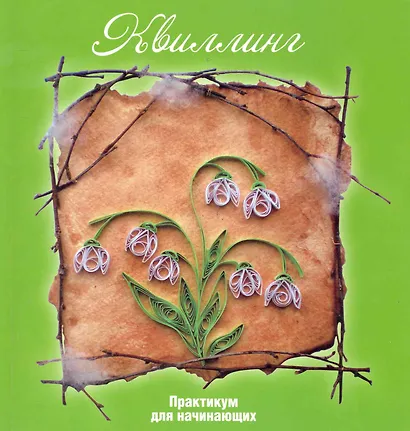 Квиллинг: практикум для начинающих - фото 1