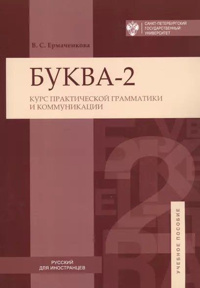 Буква-2. Курс практической грамматики ии коммуникаций - фото 1