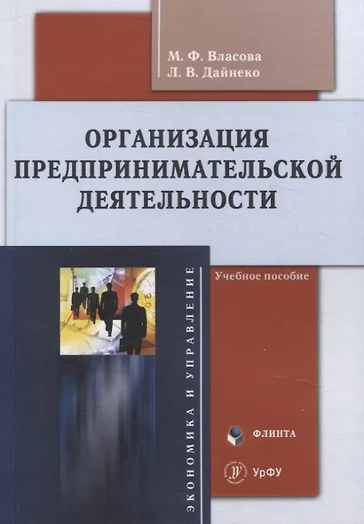 Организация предпринимательской деятельности : учеб. пособие - фото 1