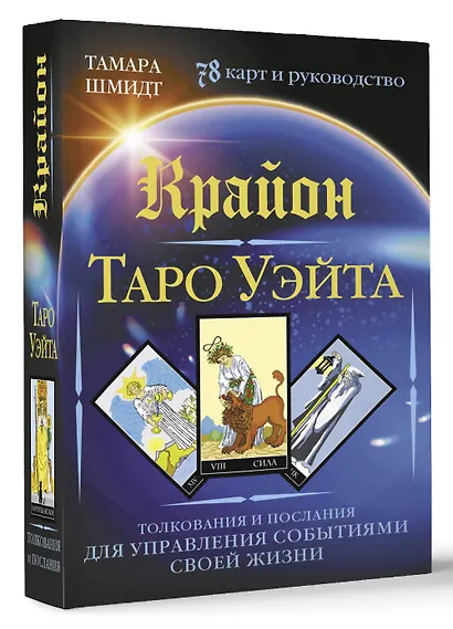Крайон. Таро Уэйта. Толкования и послания для управления событиями своей жизни. 78 карт и руководство - фото 3