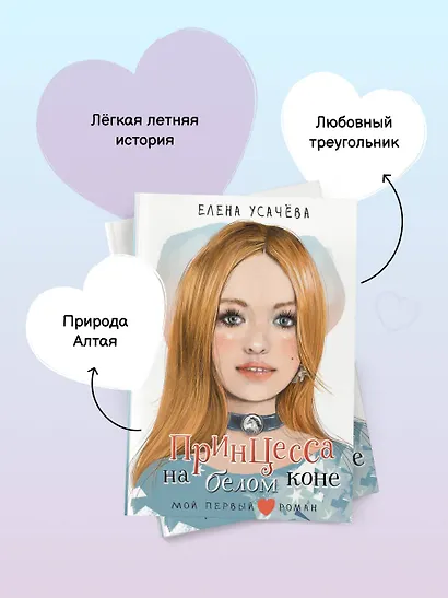 Принцесса на белом коне - фото 7