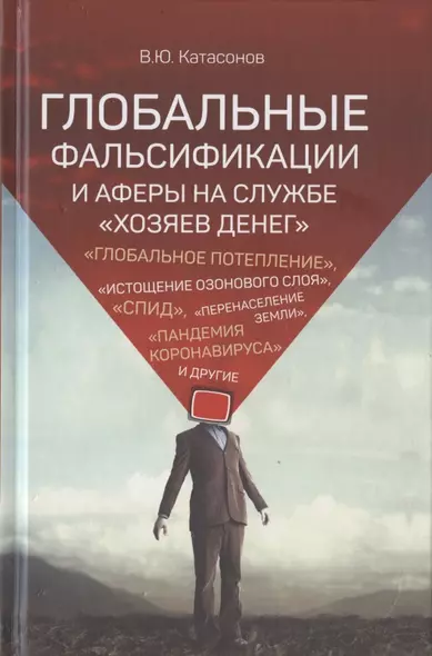 Глобальные фальсификации и аферы на службе «хозяев денег». "Глобальное потепление", "Истощение озонового слоя", "СПИД", "Перенаселение земли", "Пандемия коронавируса" и другие - фото 1