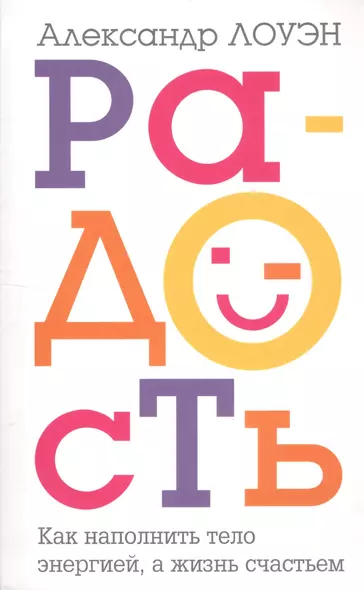 Радость. Как наполнить тело энергией, а жизнь счастьем - фото 1