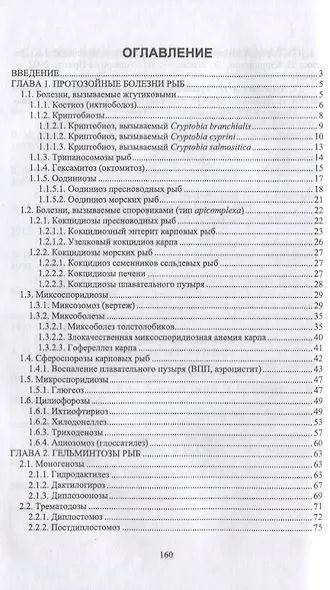 Паразитарные болезни рыб: учебное пособие для СПО - фото 2
