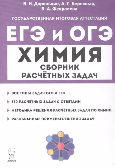 ЕГЭ и ОГЭ. Химия. 9–11-е классы. Сборник расчётных задач - фото 1