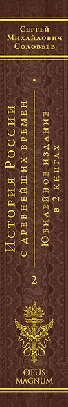 История России с древнейших времен. Юбилейное издание в 2 книгах - фото 5