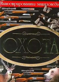 Охота. Иллюстрированная энциклопедия - фото 1