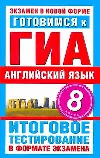 Готовимся к ГИА. Английский язык. 8 класс. Итоговое тестирование в формате экзамена - фото 1