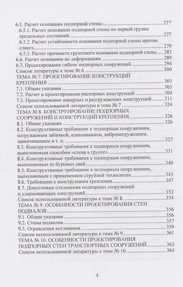 Техника и технология геотехнических расчетов и проектирования заглубленных удерживающих конструкций - фото 4