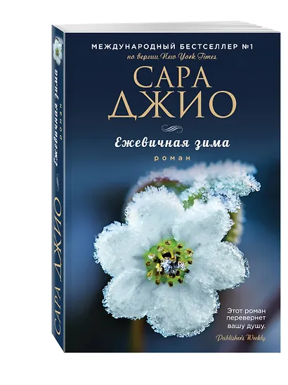 Комплект из 3-х книг Сары Джио: (Ежевичная зима + Все цветы Парижа + Последняя камелия) - фото 5