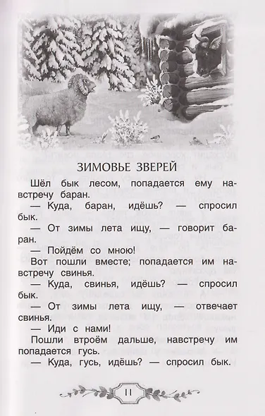 Хрестоматия российского школьника. 2 класс - фото 4
