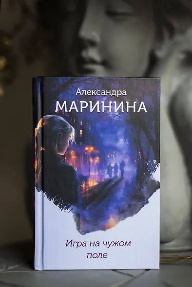 Игра на чужом поле (формат клатчбук) - фото 9