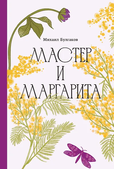 Мастер и Маргарита [Классика. Изящное оформление] - фото 1