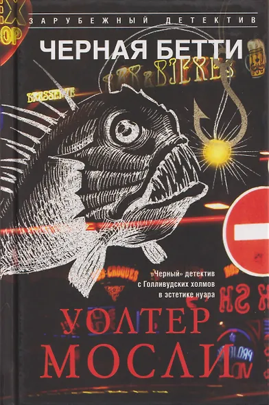 Черная Бетти - фото 1