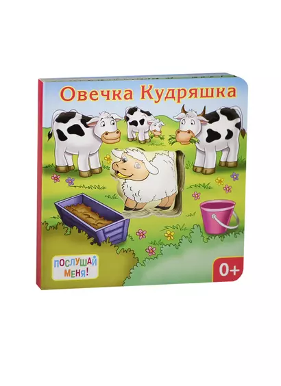 Овечка Кудряшка: книжка-игрушка - фото 1