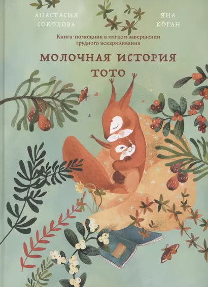 Молочная история Тото. Книга-помощник в мягком завершении грудного вскармливания - фото 1