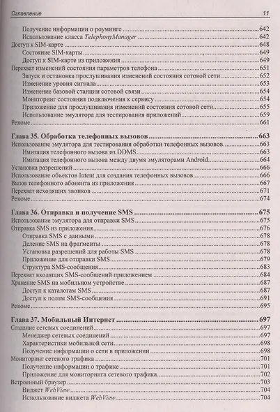 Google Android. Создание приложений для смартфонов и планшетных ПК - 2 изд., перераб. и доп. (+ материалы на www.bhv.ru) - фото 14
