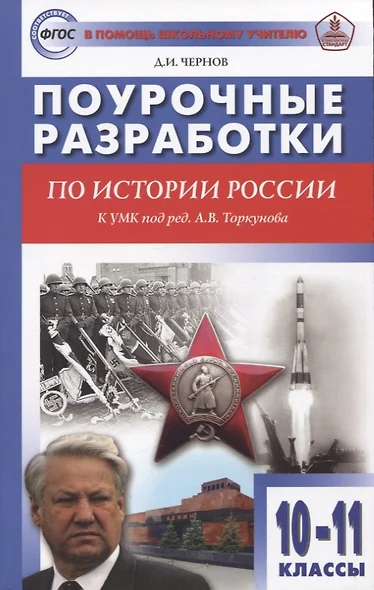 Поурочные разработки по истории России. 10-11 классы: пособие для учителя - фото 1