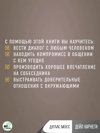 Дейл Карнеги. Приемы общения с любым человеком, в любой ситуации - фото 13