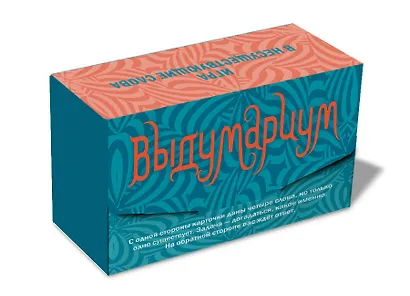 Выдумариум. Игра в несуществующие слова - фото 2