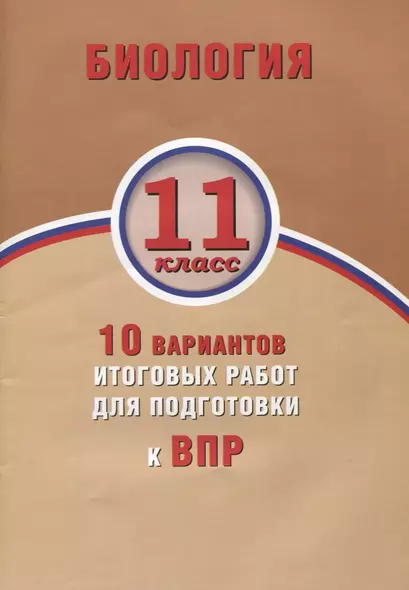 Биология. 11 класс. 10 вариантов итоговых работ для подготовки к ВПР : учебное пособие - фото 1