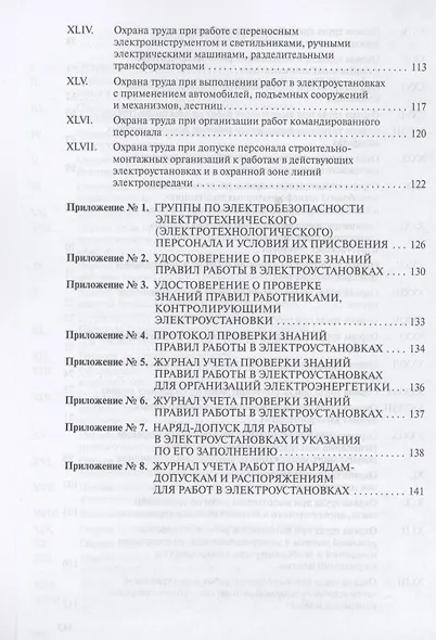 Правила по охране труда при эксплуатации электроустановок - фото 4