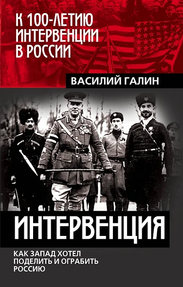 Интервенция. Как Запад хотел поделить и ограбить Россию - фото 1