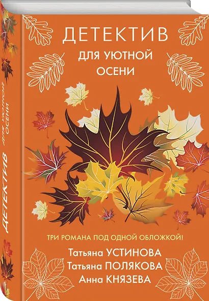 Детектив для уютной осени - фото 3