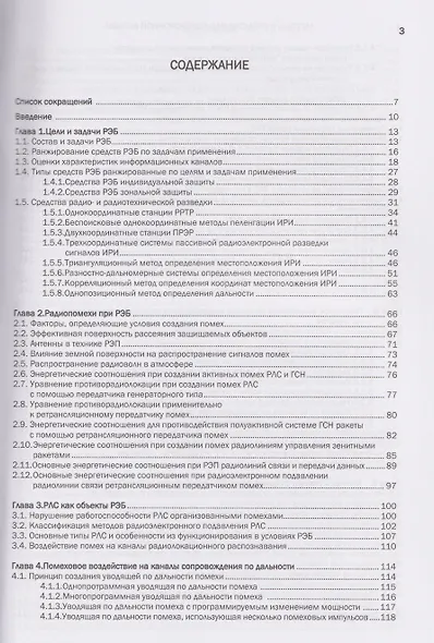 Методы и средства радиоэлектронной борьбы - фото 3
