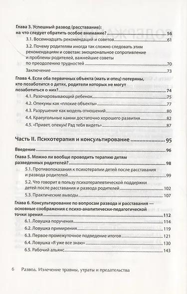 Развод. Излечение травмы утраты и предательства - фото 4