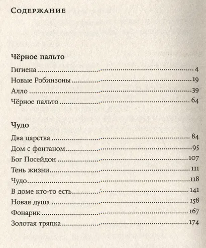 Черное пальто. Страшные случаи - фото 2