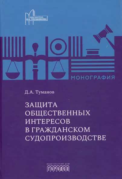 Защита общественных интересов в гражданском судопроизводстве. Монография - фото 1