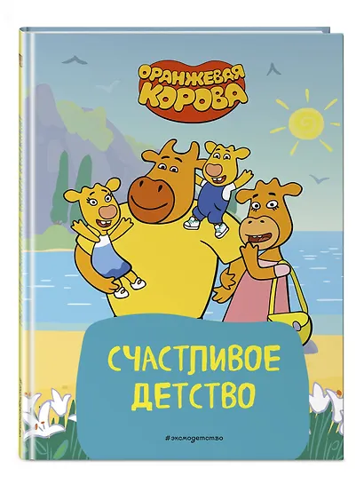 Оранжевая корова. Счастливое детство - фото 3