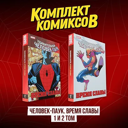 Комплект комиксов "Человек-Паук. Время славы 1 и 2 том" - фото 2