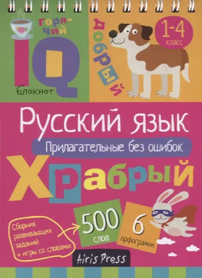 IQ блокнот. Русский язык. Прилагательные без ошибок. 1–4 класс - фото 1