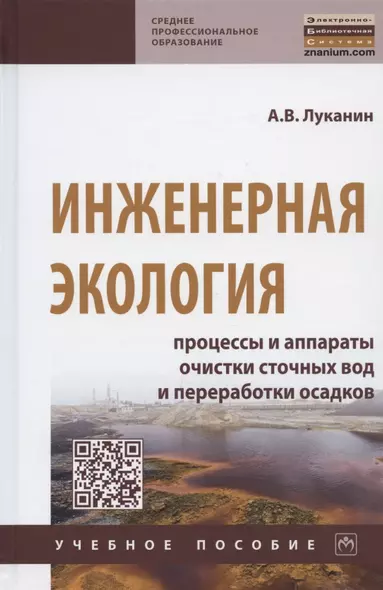 Инженерная экология. Процессы и аппараты очистки сточных вод и переработки осадков. Учебное пособие - фото 1