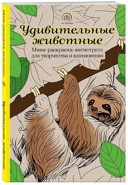 Удивительные животные: Мини-раскраска-антистресс для творчества и вдохновения (ленивец) - фото 3