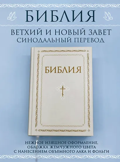 Библия. Книги Священного Писания Ветхого и Нового Завета. РПЦ. Полное издание с неканоническими книгами. Белая. - фото 4