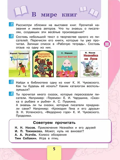 Литературное чтение. 3 класс. Учебник. В 2-х частях. Часть 2 - фото 4