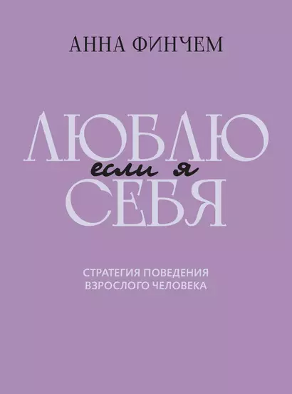 Если я люблю себя: стратегия поведения взрослого человека - фото 1