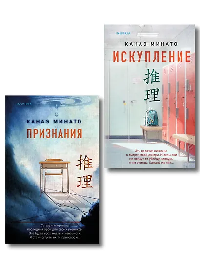 Комплект из 2-х книг Канаэ Минато (Признания. Искупление) - фото 1