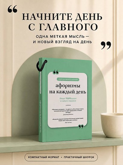 Афоризмы на каждый день. Книга на шнурке - фото 5