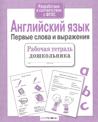 Рабочая тетрадь дошкольника. Английский язык. Первые слова и выражения - фото 2